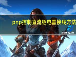 pnp控制直流继电器接线方法