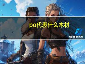 po代表什么木材