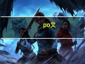 po文（po）