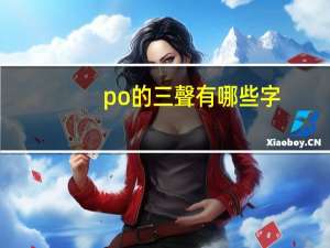 po的三聲有哪些字