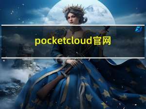 pocketcloud官网（pocketcloud）
