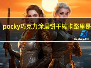 pocky 巧克力涂层饼干棒卡路里是多少