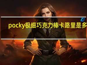pocky 极细巧克力棒卡路里是多少