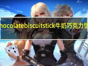 pocky Milk Chocolate biscuit stick牛奶巧克力饼干棒卡路里是多少