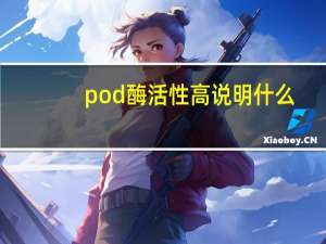 pod酶活性高说明什么（pod酶）