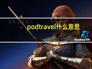 pod travel什么意思