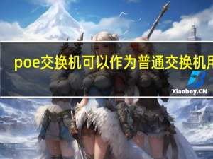 poe交换机可以作为普通交换机用吗（poe交换机）