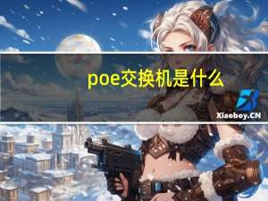 poe交换机是什么