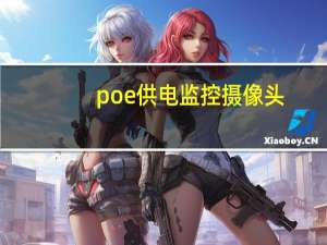 poe供电监控摄像头