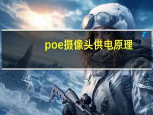 poe摄像头供电原理