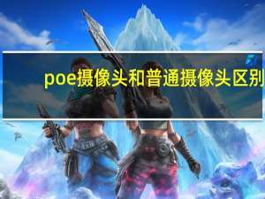 poe摄像头和普通摄像头区别