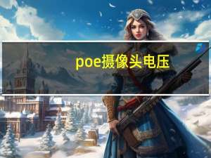poe摄像头电压