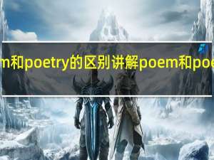 poem和poetry的区别讲解 poem和poetry的区别