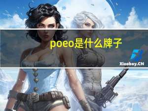 poeo是什么牌子