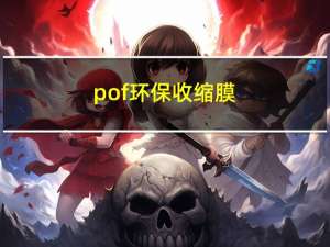 pof环保收缩膜（pof收缩膜）