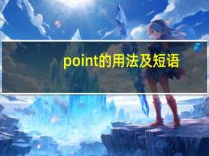 point的用法及短语