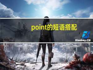 point的短语搭配