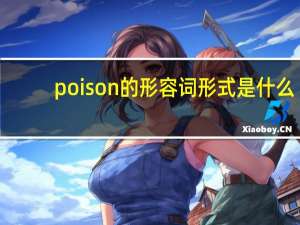 poison的形容词形式是什么