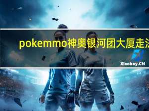 pokemmo神奥银河团大厦走法