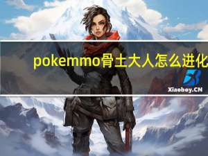 pokemmo骨土大人怎么进化