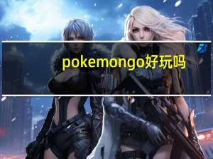 pokemongo好玩吗（pokemongo怎么玩）