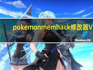 pokemonmemhack修改器 V1.82 官方版（pokemonmemhack修改器 V1.82 官方版功能简介）