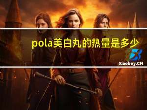 pola 美白丸的热量是多少