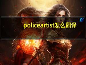 police artist怎么翻译