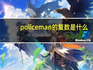 policeman的复数是什么