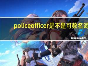 police officer是不是可数名词