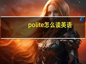 polite怎么读英语（polite怎么读）