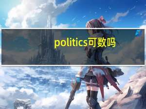politics可数吗