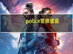 pollce警察读音