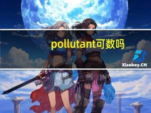 pollutant可数吗