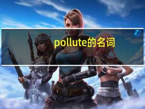 pollute的名词