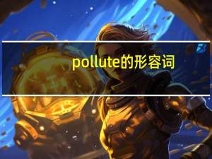 pollute的形容词