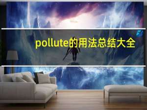 pollute的用法总结大全