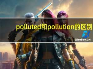 polluted和pollution的区别