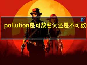 pollution是可数名词还是不可数名词（pollution是可数名词）