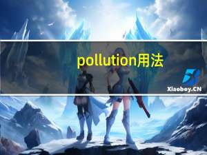 pollution用法