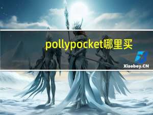 polly pocket哪里买