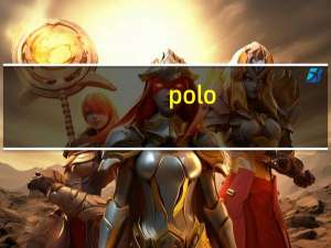 polo:大众全新一代Polo GTS版本在海外出现，车型定位更