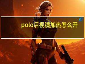 polo后视镜加热怎么开
