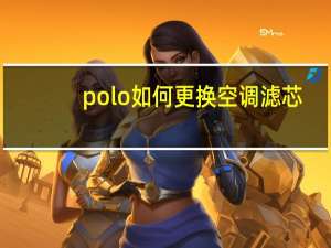 polo如何更换空调滤芯