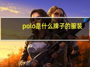 polo是什么牌子的服装