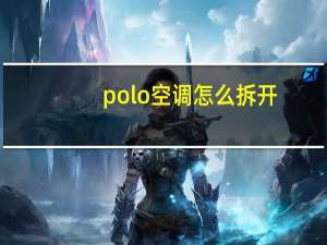 polo空调怎么拆开