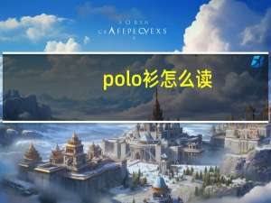 polo衫怎么读