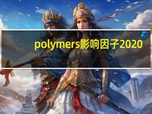 polymers影响因子2020（polymers影响因子）