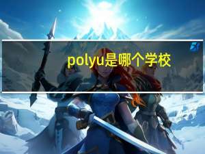 polyu是哪个学校