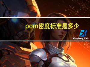pom密度标准是多少
